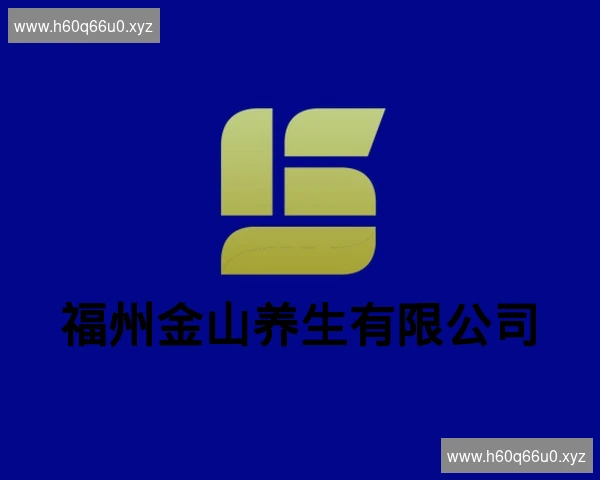 福州金山养生有限公司